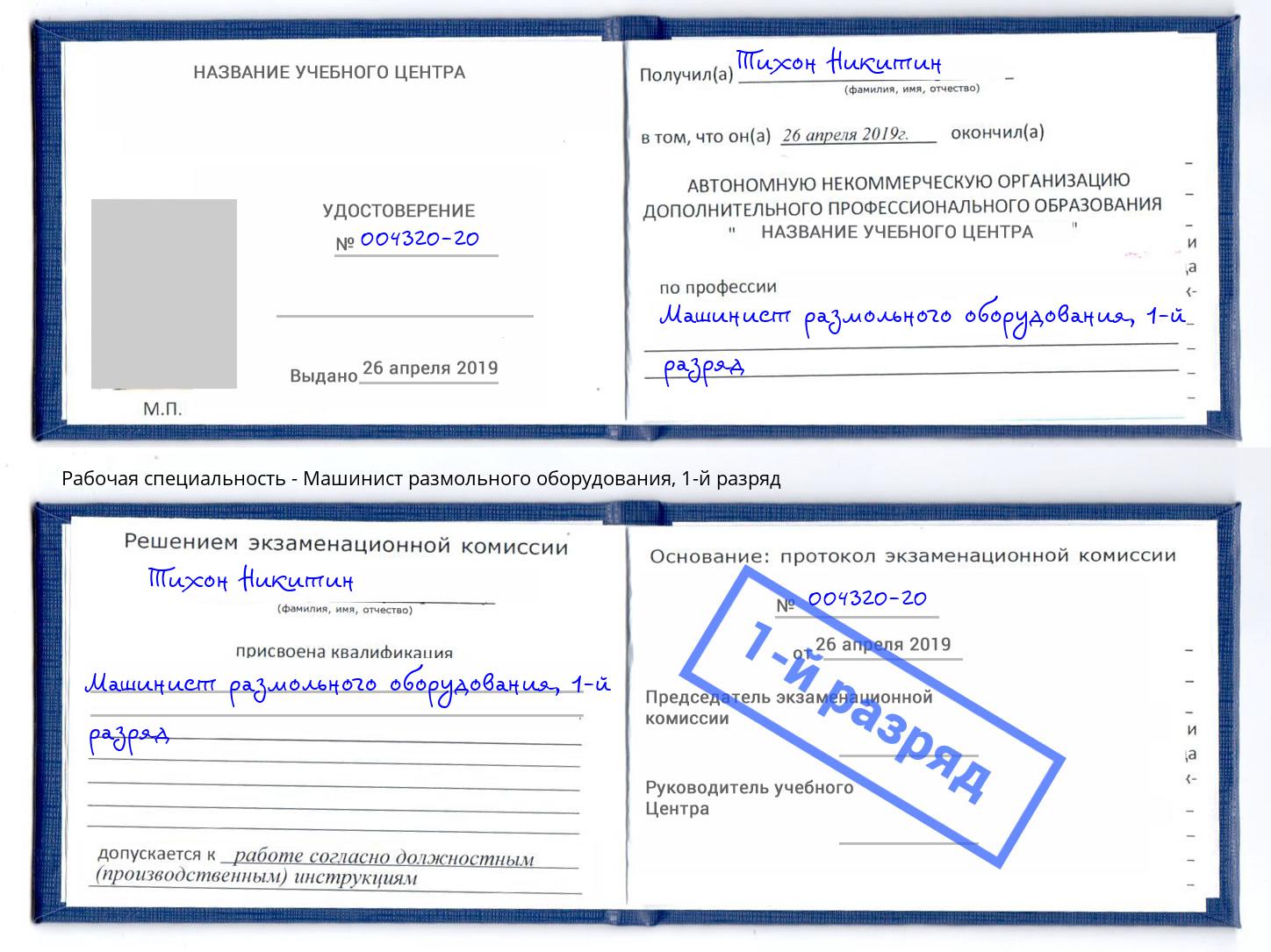 корочка 1-й разряд Машинист размольного оборудования Нижневартовск