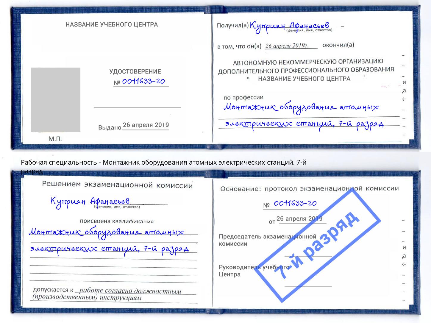 корочка 7-й разряд Монтажник оборудования атомных электрических станций Нижневартовск