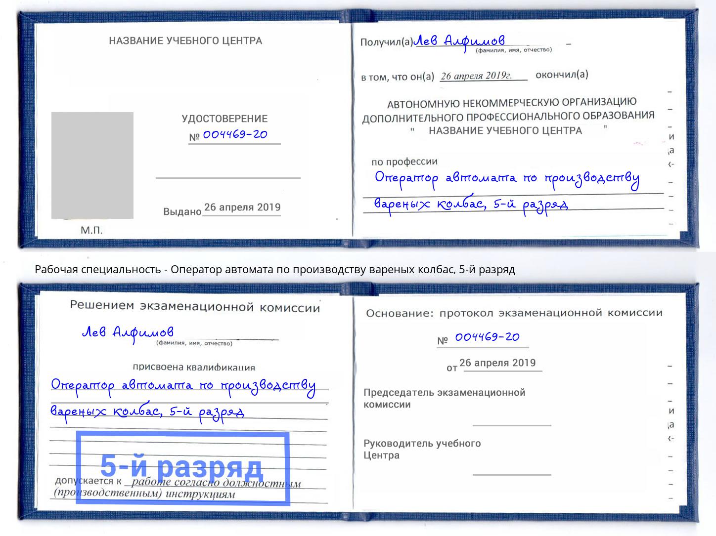 корочка 5-й разряд Оператор автомата по производству вареных колбас Нижневартовск