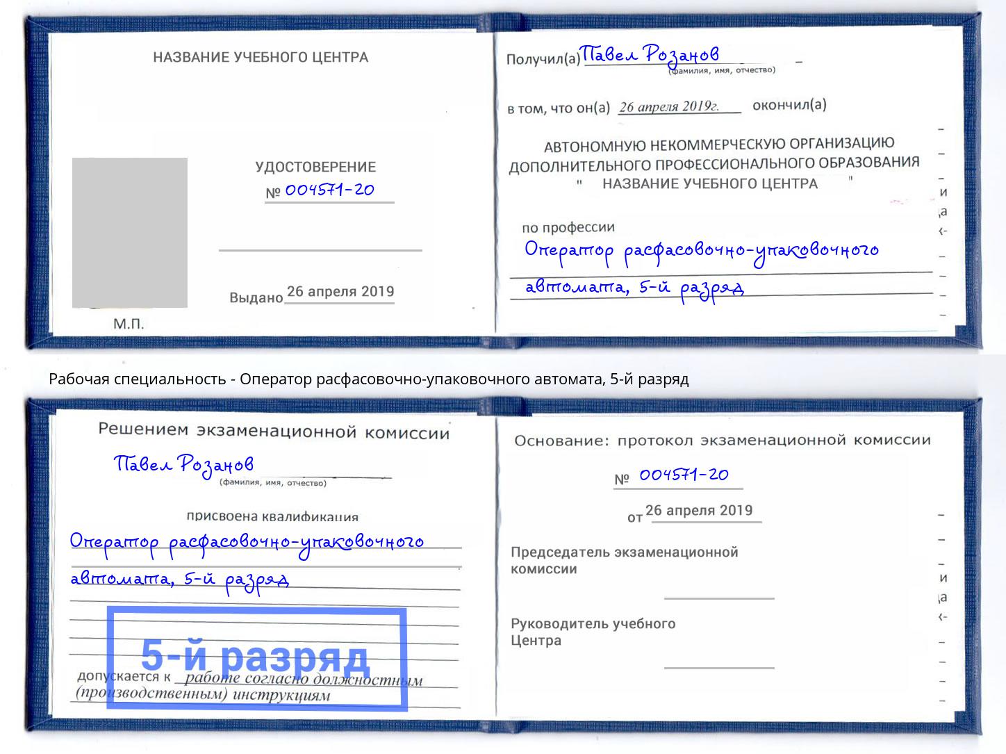 корочка 5-й разряд Оператор расфасовочно-упаковочного автомата Нижневартовск