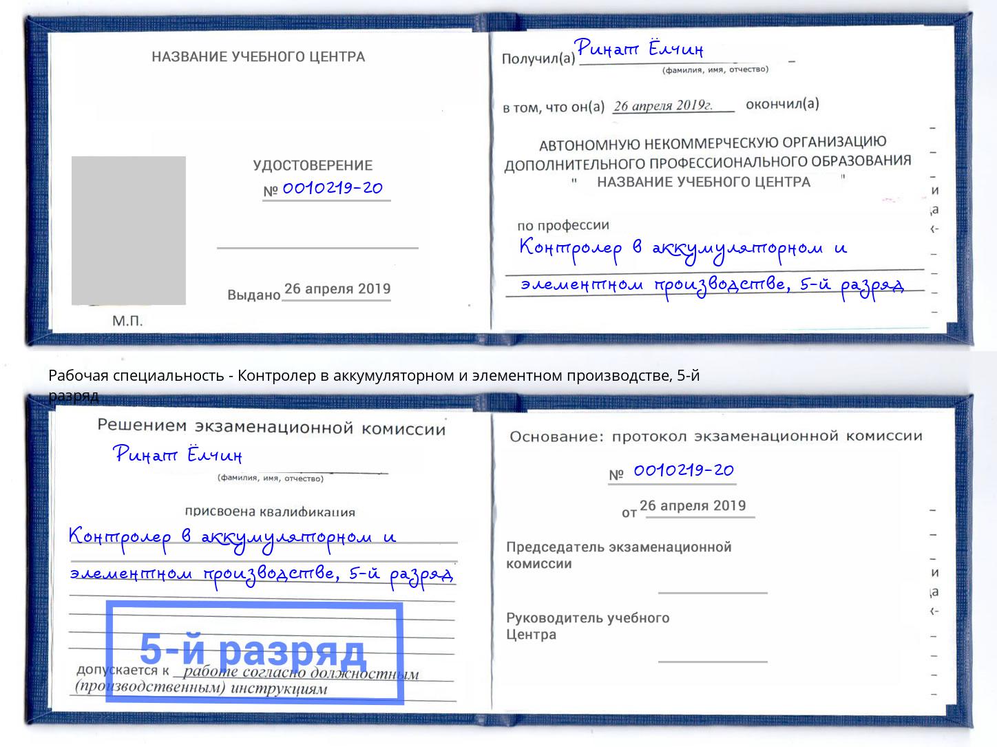 корочка 5-й разряд Контролер в аккумуляторном и элементном производстве Нижневартовск