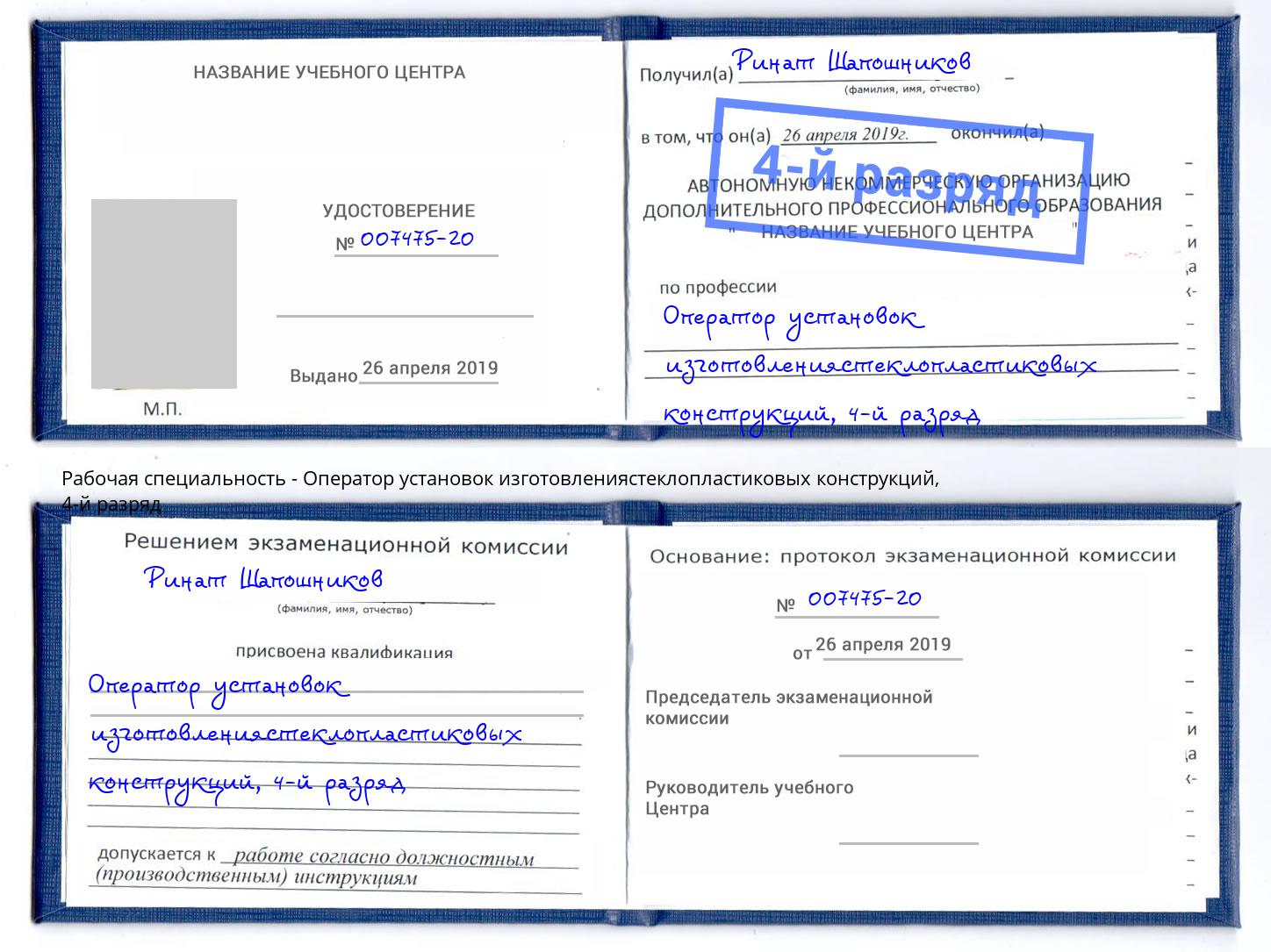 корочка 4-й разряд Оператор установок изготовлениястеклопластиковых конструкций Нижневартовск