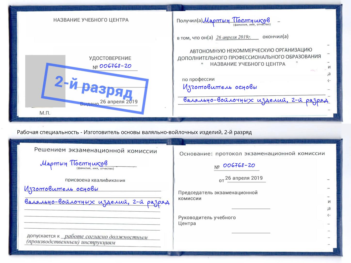 корочка 2-й разряд Изготовитель основы валяльно-войлочных изделий Нижневартовск